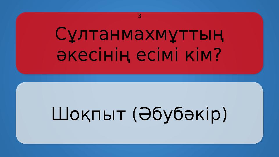 Сұлтанмахмұттың әкесінің есімі кім? Шоқпыт (Әбубәкір) 3