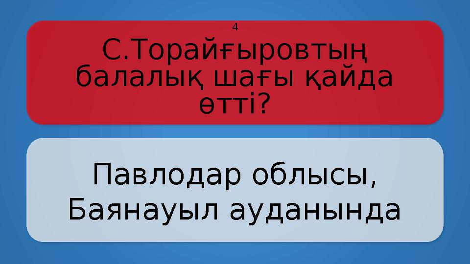 С.Торайғыровтың балалық шағы қайда өтті? Павлодар облысы, Баянауыл ауданында 4