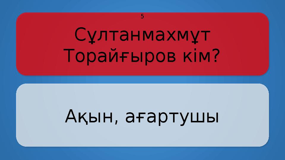 Сұлтанмахмұт Торайғыров кім? Ақын, ағартушы 5