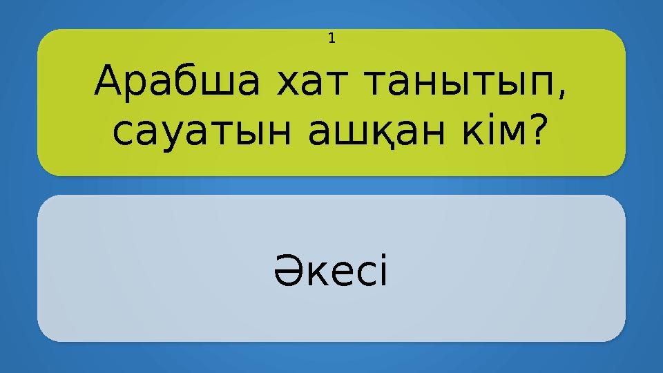 Арабша хат танытып, сауатын ашқан кім? Әкесі 1