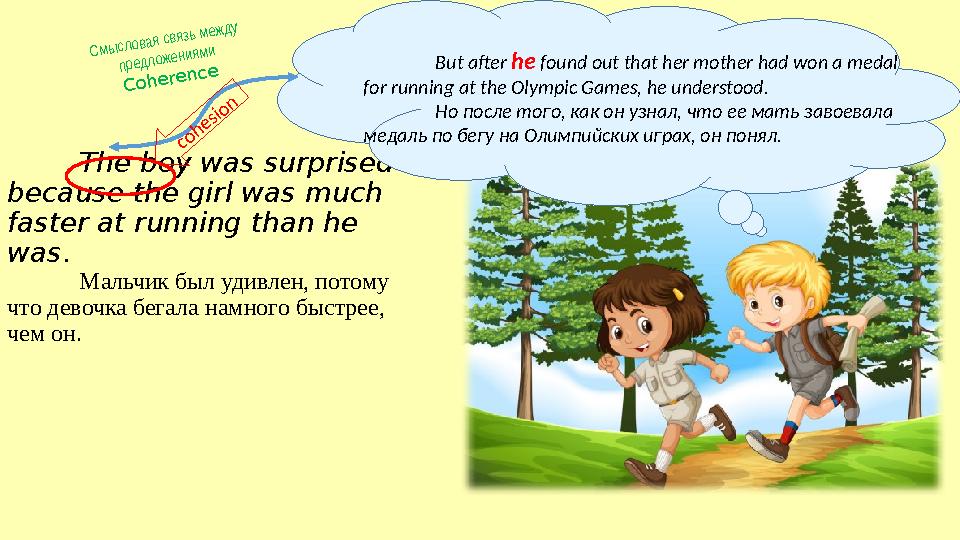 The boy was surprised because the girl was much faster at running than he was . Мальчик был удивлен, потому что девочка бега