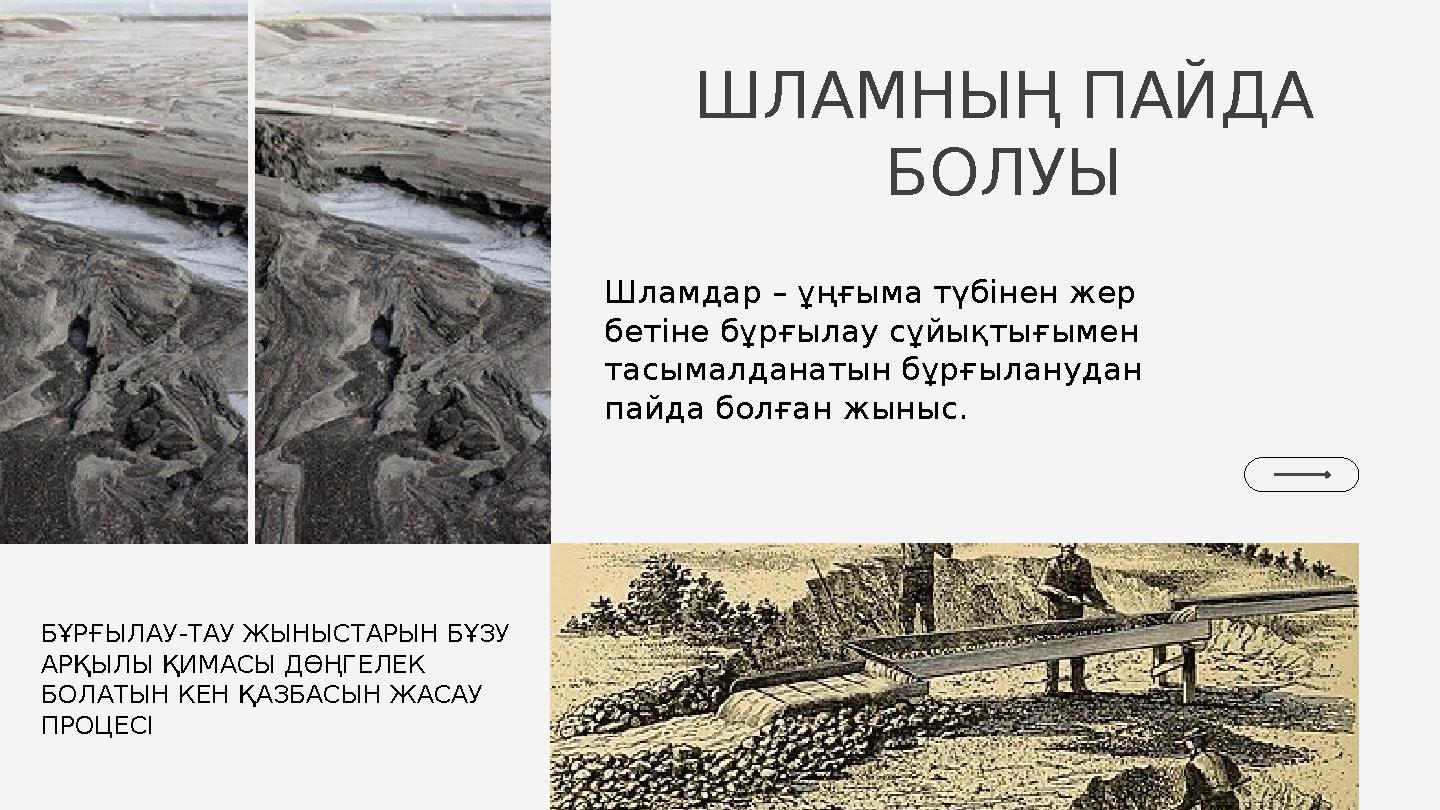ШЛАМНЫҢ ПАЙДА БОЛУЫ Шламдар – ұңғыма түбінен жер бетіне бұрғылау сұйықтығымен тасымалданатын бұрғыланудан пайда болған жыныс