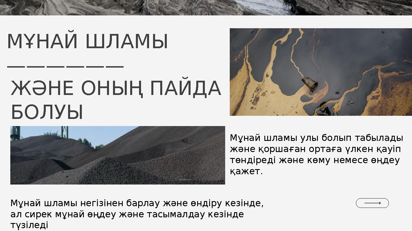 МҰНАЙ ШЛАМЫ —————— Мұнай шламы негізінен барлау және өндіру кезінде, ал сирек мұнай өңдеу және тасымалдау кезінде түзіледі Мұ