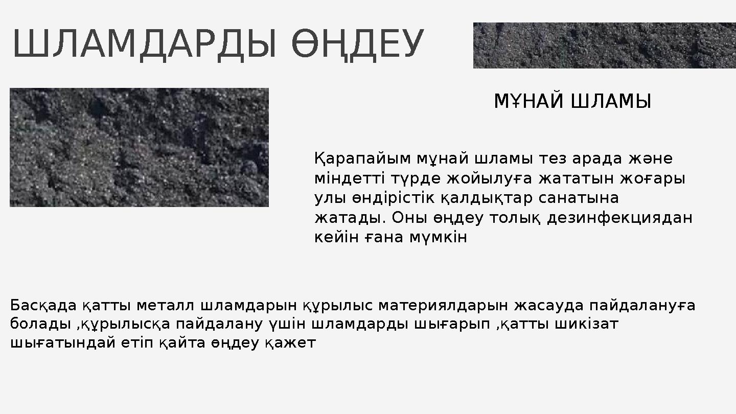 ШЛАМДАРДЫ ӨҢДЕУ Қарапайым мұнай шламы тез арада және міндетті түрде жойылуға жататын жоғары улы өндірістік қалдықтар санатына