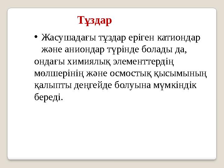 Тұздар • Жасушадағы тұздар еріген катиондар және аниондар түрінде болады да, ондағы химиялық элементтердің