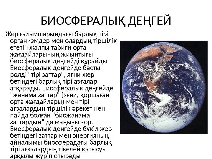 БИОСФЕРАЛЫҚ ДЕҢГЕЙ . Жер ғаламшарындағы барлық тірі организмдер мен олардың тіршілік ететін жалпы табиғи орта жағдайларының ж