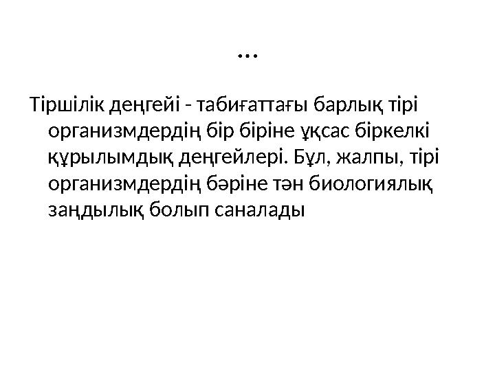 … Тіршілік деңгейі - табиғаттағы барлық тірі организмдердің бір біріне ұқсас біркелкі құрылымдық деңгейлері. Бұл, жалпы, тірі