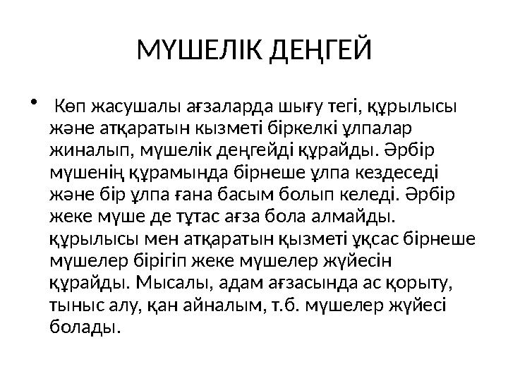 МҮШЕЛІК ДЕҢГЕЙ • Көп жасушалы ағзаларда шығу тегі, құрылысы және атқаратын кызметі біркелкі ұлпалар жиналып, мүшелік деңгейд