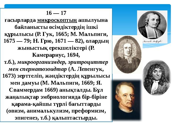 16 — 17 ғасырларда микроскоптың ашылуына байланысты өсімдіктердің ішкі құрылысы (Р. Гук, 1665; М. Мальпиги, 1675 — 79; Н.