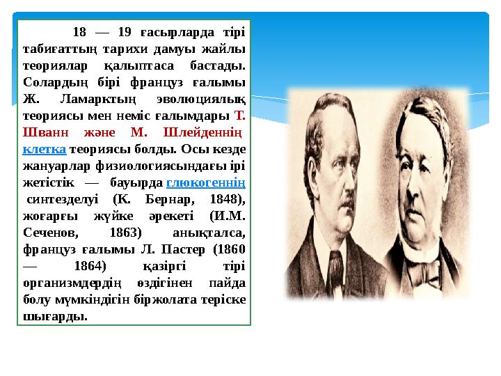 18 — 19 ғасырларда тірі табиғаттың тарихи дамуы жайлы теориялар қалыптаса бастады. Солардың бірі франц