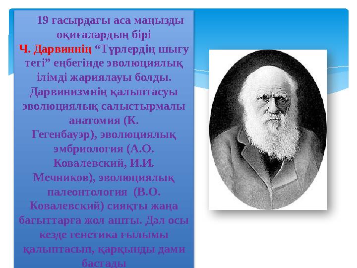 19 ғасырдағы аса маңызды оқиғалардың бірі Ч. Дарвиннің “Түрлердің шығу тегі” еңбегінде эволюциялық ілімді жариялауы б