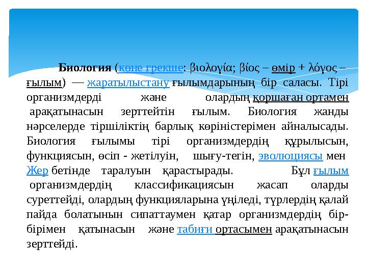 Биология ( көне грекше : βιολογία; βίος – өмір + λόγος – ғылым ) — жаратылыстану ғылымдарының бір саласы. Ті