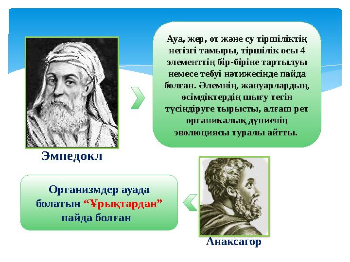 Ауа, жер, от және су тіршіліктің негізгі тамыры, тіршілік осы 4 элементтің бір-біріне тартылуы немесе тебуі нәтижесінде пайда