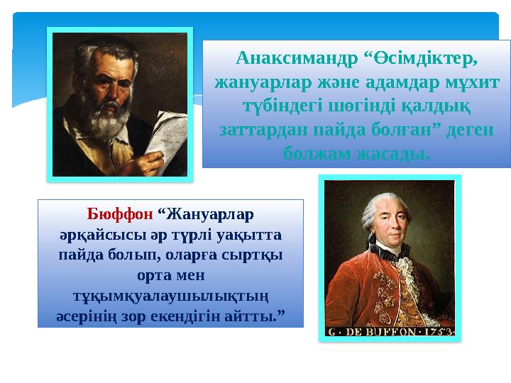 Анаксимандр “Өсімдіктер, жануарлар және адамдар мұхит түбіндегі шөгінді қалдық заттардан пайда болған” деген болжам жасады.