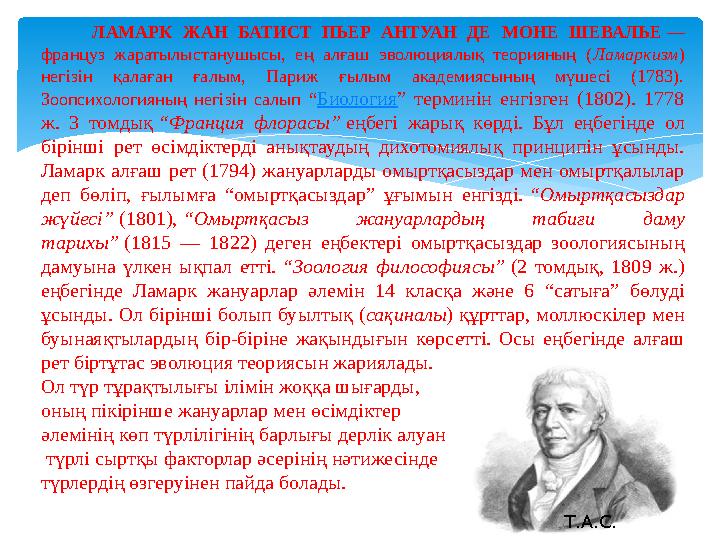 ЛАМАРК ЖАН БАТИСТ ПЬЕР АНТУАН ДЕ МОНЕ ШЕВАЛЬЕ — француз жаратылыстанушысы, ең алғаш эволюциялық теорияны