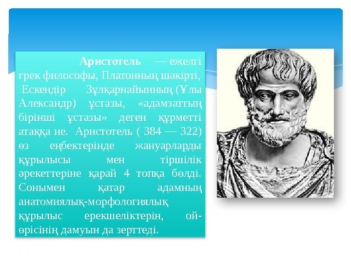 Аристотель — ежелг і грек философы, Платонның шәкірті, Ескендір Зұлқарнайынның (Ұлы Александр) ұстазы, «ад