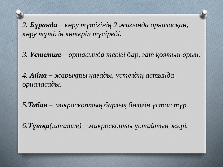 2 . Бұранда – көру түтігінің 2 жағында орналасқан, көру түтігін көтеріп түсіреді. 3. Үстемше – ортасында тесігі бар, зат қ