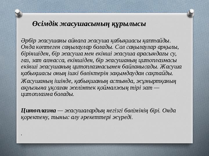 Өсімдік жасушасының құрылысы Әрбір жасушаны айнала жасуша қабықшасы қаптайды. Онда көптеген саңылаулар болады. Сол саңыл