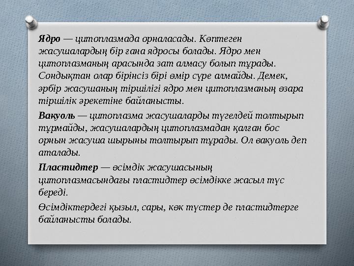 Ядро — цитоплазмада орналасады. Көптеген жасушалардың бір ғана ядросы болады. Ядро мен цитоплазманың арасында зат алмасу болы