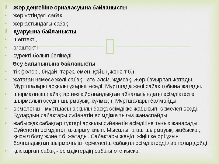  Жер деңгейіне орналасуына байланысты • жер үстіндегі сабақ • жер астындағы сабақ  Қуаруына байланысты • шөптекті, • ағаштект