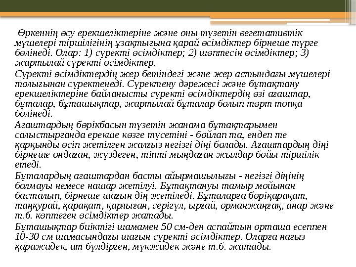 Өркеннің өсу ерекшеліктеріне және оны түзетін вегетативтік мүшелері тіршілігінің ұзақтығына қарай өсімдіктер бірнеше түрге б