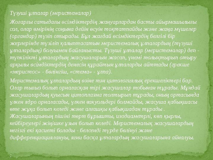 Түзуші ұлпалар (меристемалар) Жоғарғы сатыдағы өсімдіктердің жануарлардан басты айырмашылығы сол, олар өмірінің соңына дейін өс