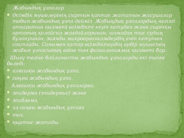 Жабындық ұлпалар  Өсімдік мүшелерінің сыртын қаптап жататын жасушалар тобын жабындық ұлпа дейміз. Жабыңдық ұлпалардың нег