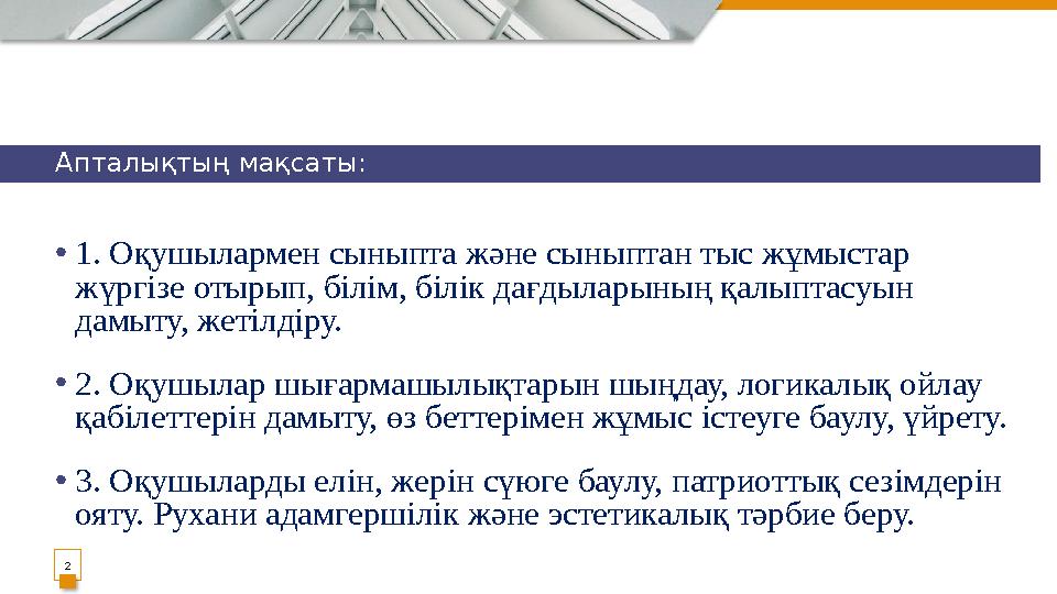 2• 1. Оқушылармен сыныпта және сыныптан тыс жұмыстар жүргізе отырып, білім, білік дағдыларының қалыптасуын дамыту, жетілдіру.