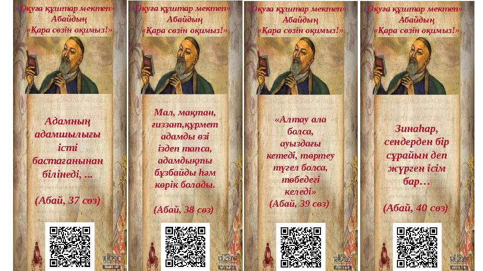 « Оқуға құштар мектеп» Абайдың «Қара сөзін оқимыз!» Адамның адамшылы ғы істі бастағанынан білінеді, ... (Абай, 37 сөз )