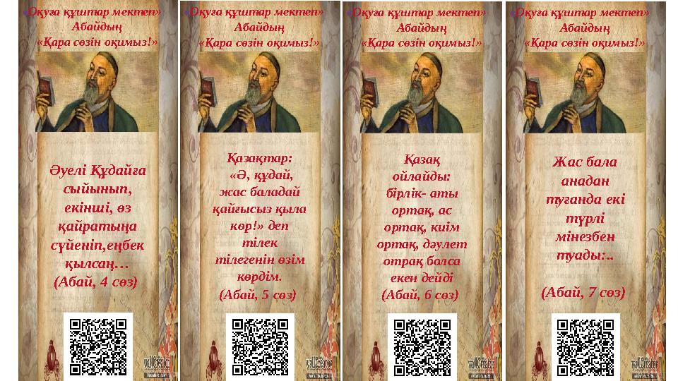 « Оқуға құштар мектеп» Абайдың «Қара сөзін оқимыз!» Әуелі Құдайға сыйынып, екінші, өз қайратыңа сүйеніп,еңбек қылсаң… (Абай