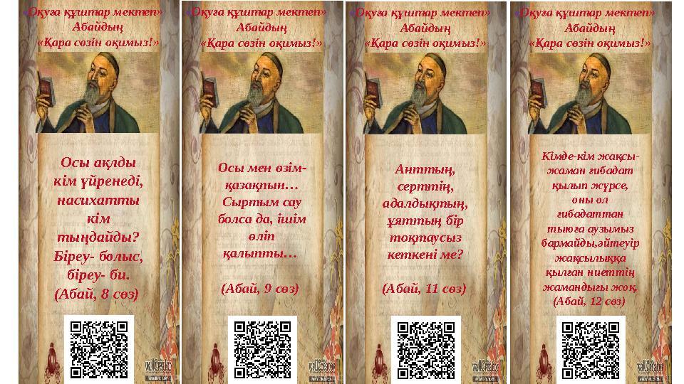 « Оқуға құштар мектеп» Абайдың «Қара сөзін оқимыз!» Осы ақлды кім үйренеді, насихатты кім тыңдайды? Біреу- болыс, біреу- би