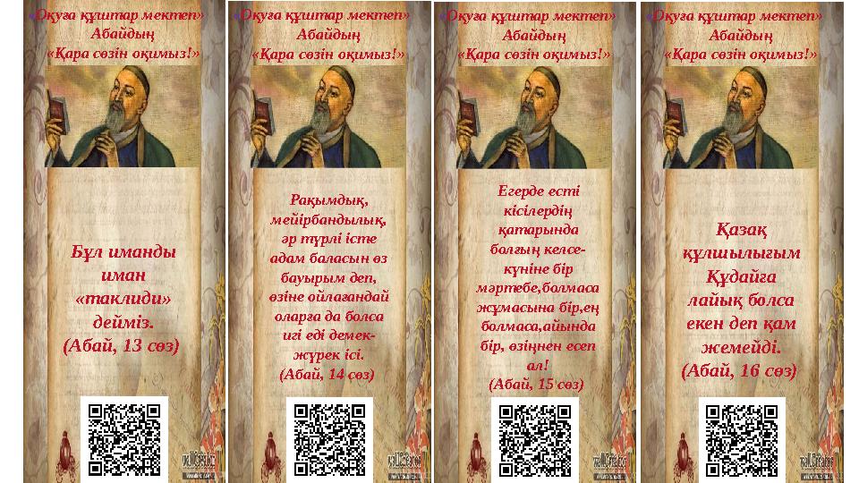 « Оқуға құштар мектеп» Абайдың «Қара сөзін оқимыз!» Бұл иманды иман «таклиди» дейміз. (Абай, 13 сөз ) « Оқуға құштар мекте