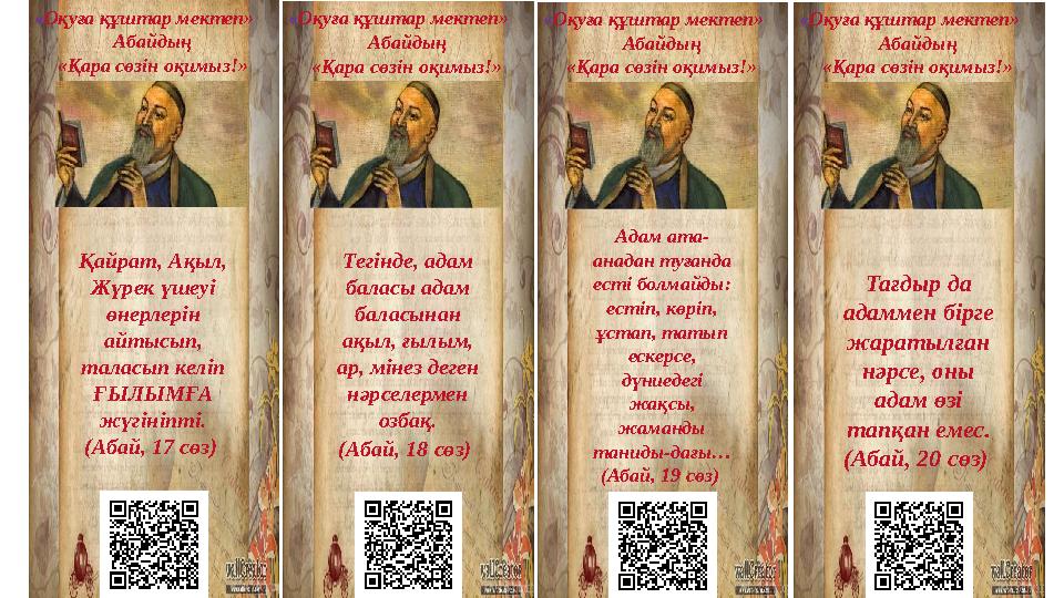 « Оқуға құштар мектеп» Абайдың «Қара сөзін оқимыз!» Қайрат, Ақыл, Жүрек үшеуі өнерлерін айтысып, таласып келіп ҒЫЛЫМҒА жүг