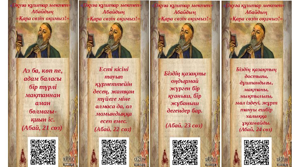 « Оқуға құштар мектеп» Абайдың «Қара сөзін оқимыз!» Аз ба, көп пе, адам баласы бір түрлі мақтаннан аман болмағы- қиын іс. (