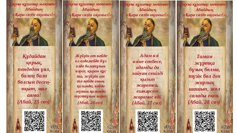 « Оқуға құштар мектеп» Абайдың «Қара сөзін оқимыз!» Құдайдан қорық, пендеден ұял, балаң бала болсын десең- оқыт, мал аяма!
