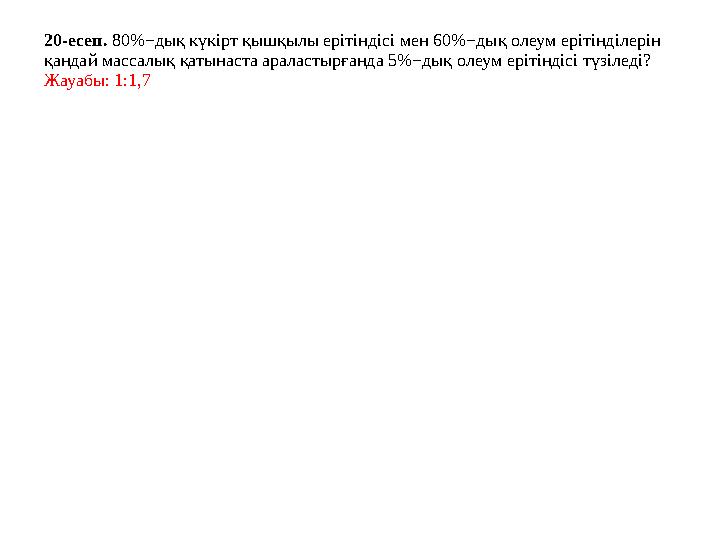 20-есеп. 80%−дық күкірт қышқылы ерітіндісі мен 60%−дық олеум ерітінділерін қандай массалық қатынаста араластырғанда 5%−дық оле 20-есеп. 80%−дық күкірт қышқылы ерітіндісі мен 60%−дық олеум ерітінділерін қандай массалық қатынаста араластырғанда 5%−дық оле