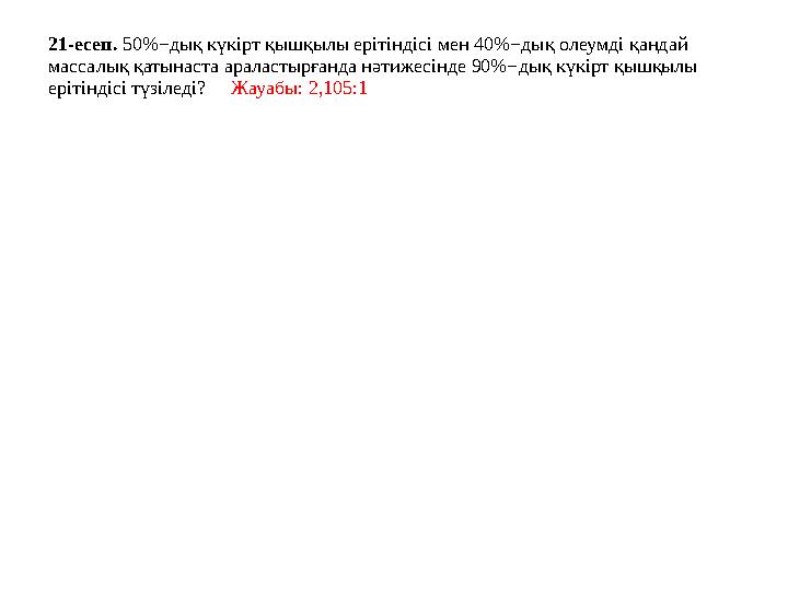 21-есеп. 50%−дық күкірт қышқылы ерітіндісі мен 40%−дық олеумді қандай массалық қатынаста араластырғанда нәтижесінде 90%−дық кү 21-есеп. 50%−дық күкірт қышқылы ерітіндісі мен 40%−дық олеумді қандай массалық қатынаста араластырғанда нәтижесінде 90%−дық кү