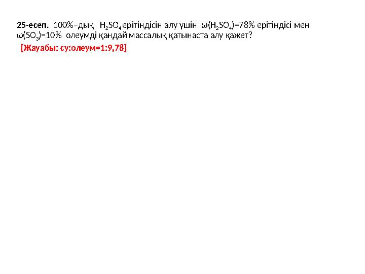 25-есеп. 100%−дық H 2 SO 4 ерітіндісін алу үшін ω(H 2 SO 4 )=78% ерітіндісі мен ω(SO 3 )=10% олеумді қандай массалық қат 25-есеп. 100%−дық H 2 SO 4 ерітіндісін алу үшін ω(H 2 SO 4 )=78% ерітіндісі мен ω(SO 3 )=10% олеумді қандай массалық қат
