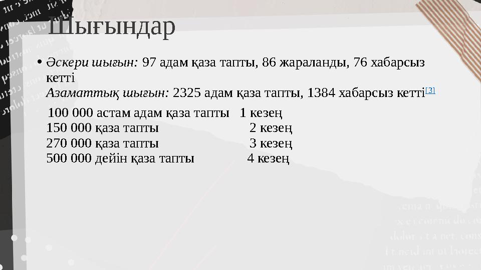Шығындар • Әскери шығын: 97 адам қаза тапты, 86 жараланды, 76 хабарсыз кетті Азаматтық шығын: 2325 адам қаза тапты, 1384 хаба