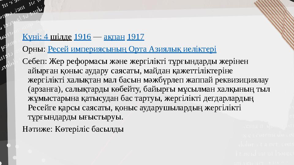 Күні : 4 шілде 1916 — ақпан 1917 Орны: Ресей империясының Орта Азиялық иеліктері Себеп: Жер реформасы және жергілі