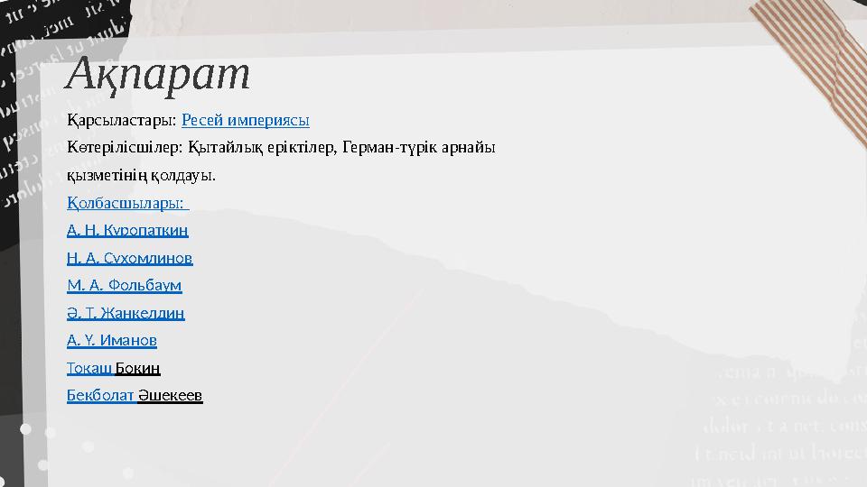Ақпарат Қарсыластары: Ресей империясы Көтерілісшілер: Қытайлық еріктілер, Герман-түрік арнайы қызметінің қолдауы. Қолбасшылар