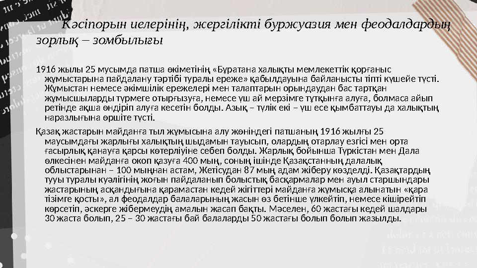 Кәсіпорын иелерінің, жергілікті буржуазия мен феодалдардың зорлық – зомбылығы 1916 жылы 25 мусымда патша өкіметінің «Бұ