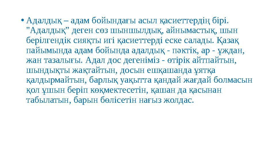 • Адалдық – адам бойындағы асыл қасиеттердің бірі. "Адалдық” деген сөз шыншылдық, айнымастық, шын берілгендік сияқты игі қасие