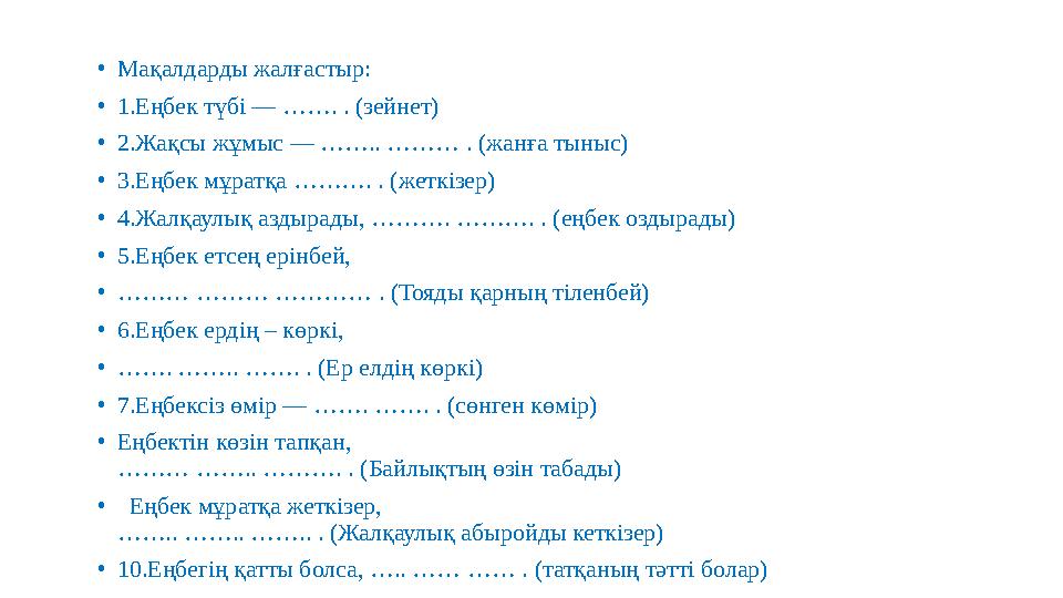 • Мақалдарды жалғастыр: • 1.Еңбек түбі — ……. . (зейнет) • 2.Жақсы жұмыс — …….. ……… . (жанға тыныс) • 3.Еңбек мұратқа ………. . (жет
