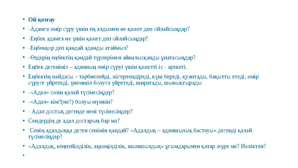 • Ой қозғау • -Адамға өмір сүру үшін ең алдымен не қажет деп ойлайсыңдар? • -Еңбек адамға не үшін қажет деп ойлайсыңдар? • -Еңбе
