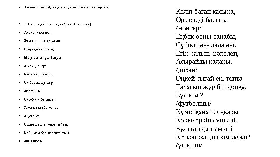 • Бейне ролик «Адалдықтың өтемі» ертегісін көрсету. • — Бұл қандай мамандық? (жұмбақ шешу) • Ала таяқ ұстаған, • Жол тәртібін