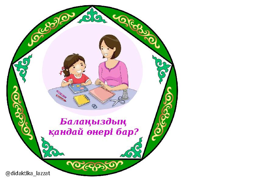 Балаңыздың қандай өнері бар? @didaktika_lazzat