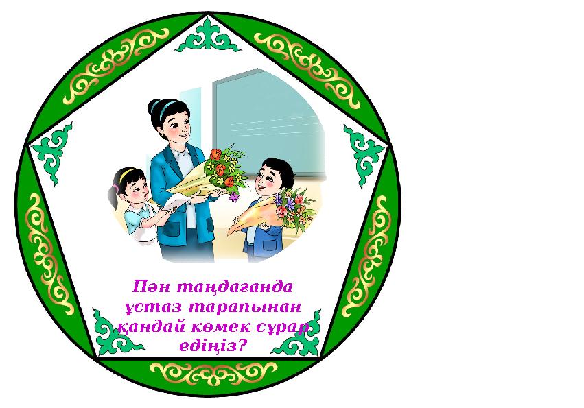 Пән таңдағанда ұстаз тарапынан қандай көмек сұрар едіңіз?