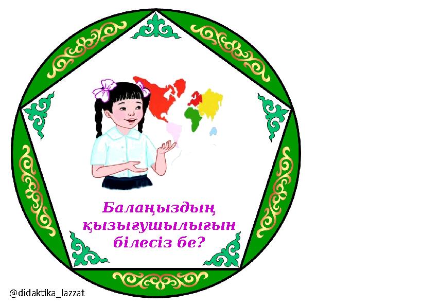 Балаңыздың қызығушылығын білесіз бе? @didaktika_lazzat