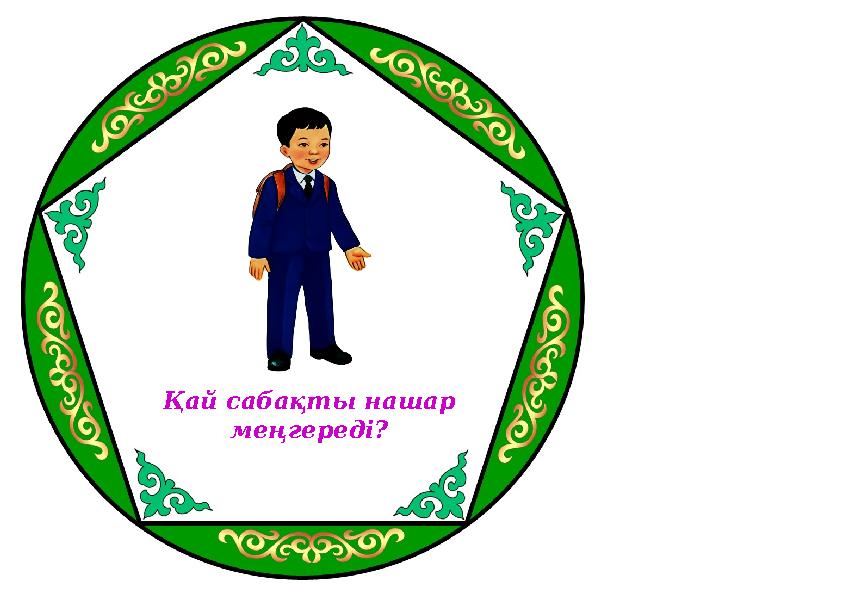 Қай сабақты нашар меңгереді?